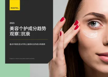 2023中国及亚太市场美容个护成分趋势观察:抗衰-英敏特-202302