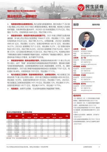 电新行业2023年三季报业绩总结：拨云终见日，一碧醉晴空-20231107-民生证券-42页