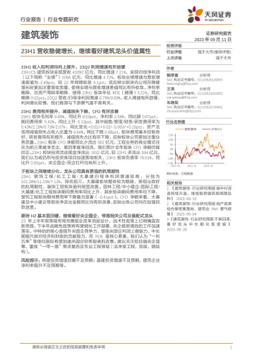 建筑装饰行业专题研究:23H1营收稳健增长,继续看好建筑龙头价值属性-20230911-天风证券-20页