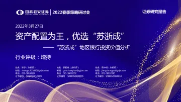 银行业“苏浙成”地区银行投资价值分析:资产配置为王,优选“苏浙成”-20220327-国泰君安-27页