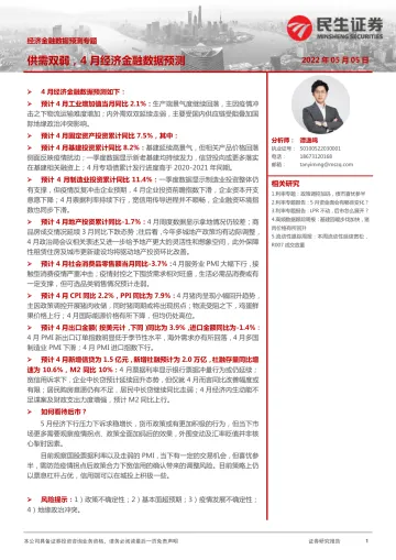 经济金融数据预测专题:供需双弱,4月经济金融数据预测-20220505-民生证券-24页