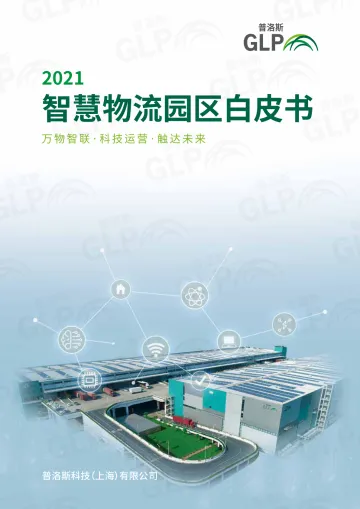 2022-03-23-2021智慧物流园区白皮书-普洛斯-50页