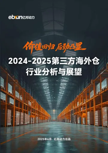 2024-2025年第三方海外仓行业分析与展望报告-亿邦动力 听光Vic_1