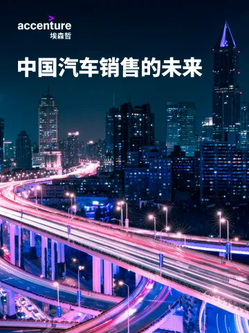 中国汽车销售的未来-埃森哲-202104