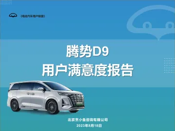 2023腾势D9用户满意度调查报告-北京烹小鱼咨询有限公司-2023-55页-WN10