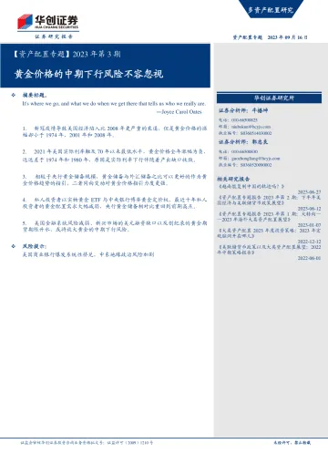 【资产配置专题】2023年第3期:黄金价格的中期下行风险不容忽视-20230916-华创证券-22页
