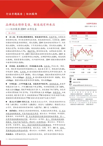 纺织服装行业23H1业绩复盘:品牌端业绩修复佳,制造端有所承压-20230912-西部证券-18页