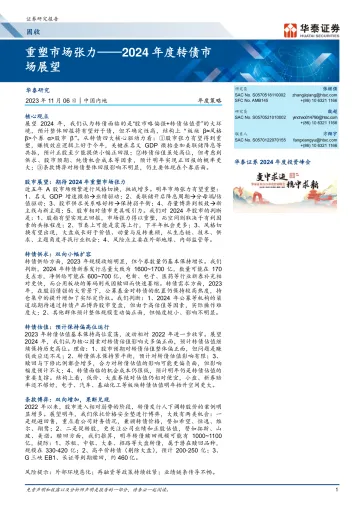 2024年度转债市场展望:重塑市场张力-20231106-华泰证券-37页