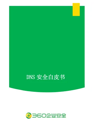 DNS安全白皮书