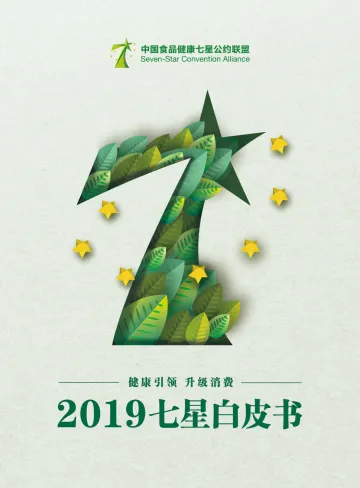 《2019七星联盟食品安全白皮书》