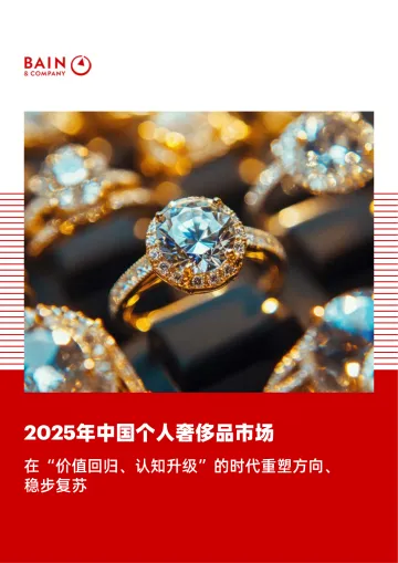 2025年中国个人奢侈品市场:在“价值回归、认知升级”的时代重塑方向、稳步复苏-贝恩公司 听光Vic