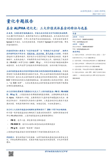 量化专题报告:基金ALPHA进化史,三大价值流派基金的特征与选基-20220413-国盛证券-33页