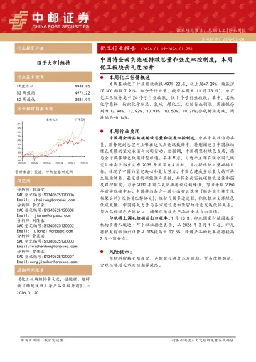 化工行业报告:中国将全面实施碳排放总量和强度双控制度,本周化工板块景气度抬升-中邮证券 听光Vic