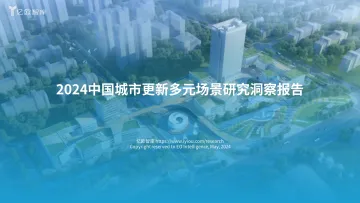 2024中国城市更新多元场景研究洞察报告 听光Vic.pdf