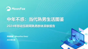 月狐数据-2024年移动互联网行业熟男群体洞察报告:中年不惑,当代熟男生活图鉴_1