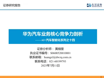 AI+汽车智能化系列之十四:华为汽车业务核心竞争力剖析-东吴证券 听光Vic_1