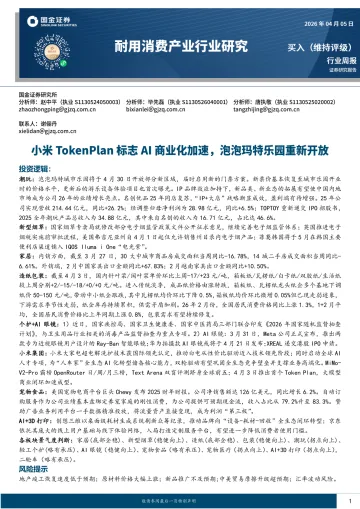 耐用消费产业行业研究:小米TokenPlan标志AI商业化加速,泡泡玛特乐园重新开放-国金证券 听光Vic