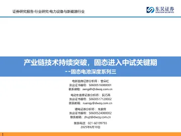 固态电池深度系列三:产业链技术持续突破,固态进入中试关键期-东吴证券 听光Vic_1