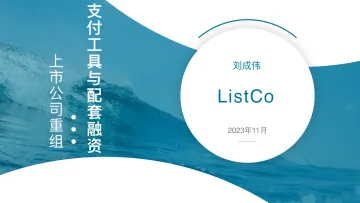 89页ppt看懂上市公司重组:支付工具与配套融资-ListCo-2023-WN11