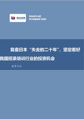 教育行业:复盘日本“失去的二十年”,坚定看好我国招录培训行业的投资机会-信达证券 听光vic