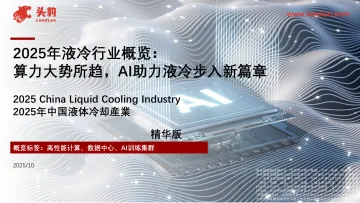 2025年液冷行业概览:算力大势所趋,AI助力液冷步入新篇章-头豹研究院 听光Vic