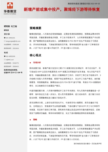 聚烯烃月报:新增产能或集中投产,聚烯烃下游等待恢复-20230903-华泰期货-25页_1