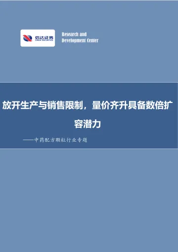中药配方颗粒行业专题:放开生产与销售限制,量价齐升具备数倍扩容潜力-20220418-信达证券-30页