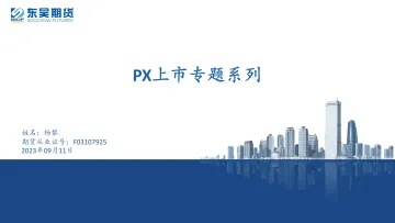 PX上市专题系列-20230911-东吴期货-48页