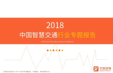 艾媒报告+%7C+2018中国智慧交通行业专题报告