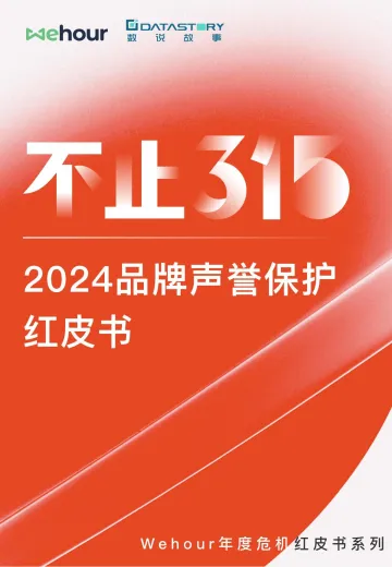 不止315 品牌声誉保护红皮书-Wehour 听光Vic