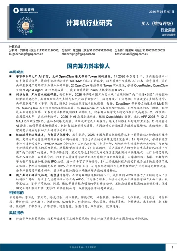 计算机行业研究:国内算力斜率惊人-国金证券 听光Vic_1