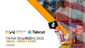 2025年H1 TikTok Shop美国发展动态、关键转变未来趋势报告-墨腾创投x特看科技 听光Vic