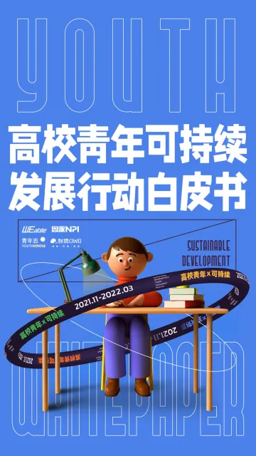 高校青年可持续发展行动白皮书-WEable&NPI-2022.3-43页_1