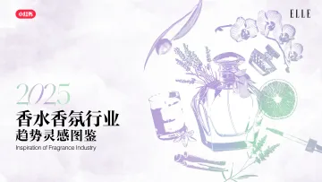 2025香水香氛行业趋势灵感图鉴-小红书xELLE 听光Vic