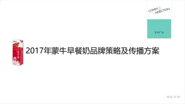 [白金会]2016--2017年蒙牛早餐奶品牌传播策略及方案