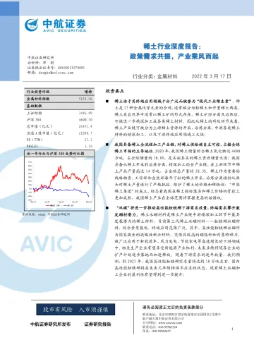 稀土行业深度报告:政策需求共振,产业乘风而起-中航证券-2022.3.17-44页