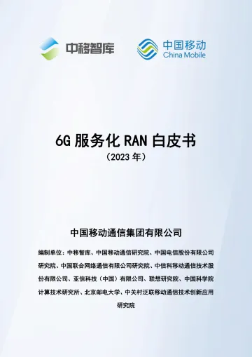 6G服务化RAN白皮书2-WN10