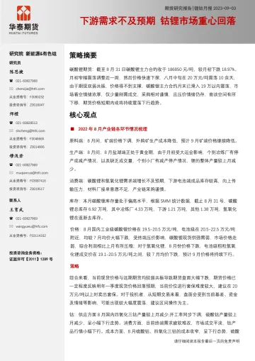 锂钴月报:下游需求不及预期,钴锂市场重心回落-20230903-华泰期货-24页