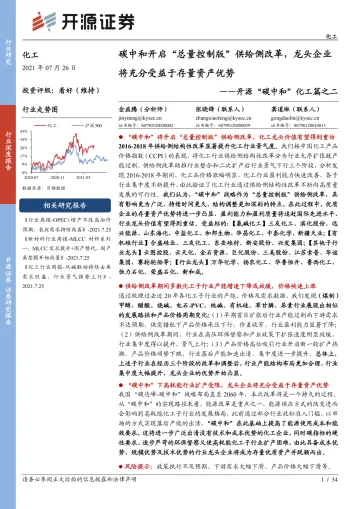 开源“碳中和”化工篇之二:碳中和开启“总量控制版”供给侧改革,龙头企业将充分受益于存量资产优势-20210726-开源证券-34页_1