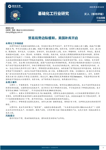 基础化工行业研究:贸易局势边际缓和,美国补库开启-国金证券 听光Vic_1