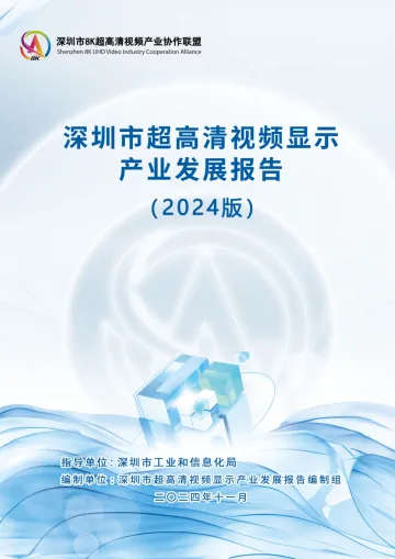 深圳市超高清视频显示产业发展报告(2024版)-2024.12-46页_1