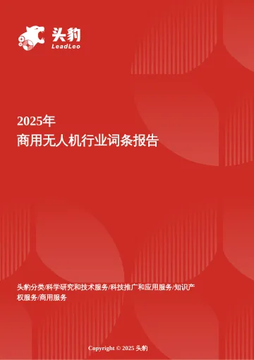 企业竞争图谱:2025年商用无人机 头豹词条报告系列-头豹研究院 听光Vic