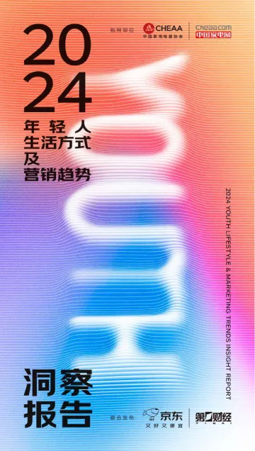 2024年轻人生活方式及营销趋势洞察报告-京东