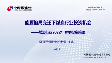 煤炭行业2022年春季投资策略:能源格局变迁下煤炭行业投资机会-20220314-银河证券-23页