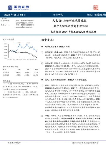 电力行业2021年报&2022Q1财报总结:火电Q1业绩环比改善明显,集中式绿电运营商表现强劲-20220504-国海证券-28页