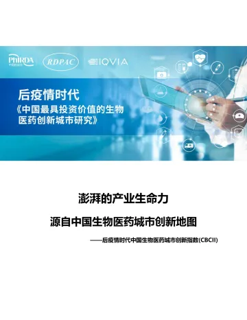 澎湃的产业生命力源自中国生物医药城市创新地图-2023.11-122页-WN11