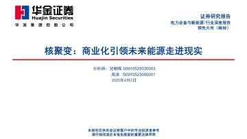 核聚变：商业化引领未来能源走进现实-华金证券 听光Vic