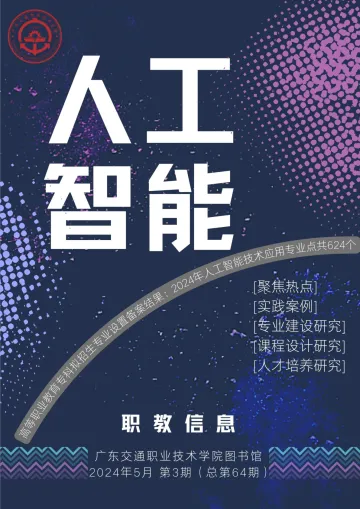 2024年高等职业教育:人工智能技术应用与发展-43页_1
