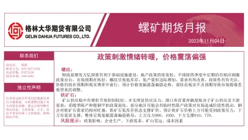 螺矿期货月报:政策刺激情绪转暖,价格震荡偏强-20231104-格林大华期货-38页