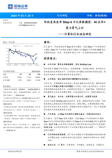 计算机行业动态研究:阶跃星辰发布Step-2万亿参数模型,AI应用+算力景气上行-国海证券 听光Vic